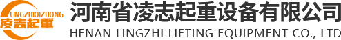河南省凌志起重設(shè)備有限公司